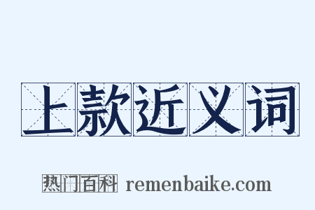 上款近义词是什么意思的图片